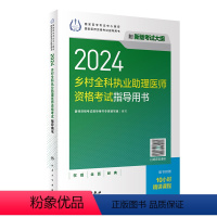 [正版]2024乡村全科执业助理医师资格考试指导用书版执业医师助理真题医师资格证2024年执业医师考试大纲医师资格考试