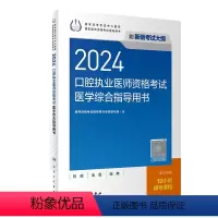 [正版]2024口腔执业医师考试医学综合指导用书人卫版口腔医师考试书执业医师考试历年真题医师资格证考试人民卫生出版社官