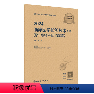 [正版]2024临床医学检验技术师历年高频考题1000题全国卫生专业技术资格初级师检验师职称考试专业代码207人卫