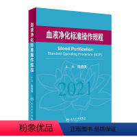 [正版]血液净化标准规程2021 版陈香美操作肾内科2022年血透资料书中心专科基础护理肾脏病血管实用手册crrt书新