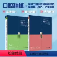 [正版]口腔种植的精准植入技巧二期手术和取模学牙周病诊疗思路牙外提拔牙修复治疗零基础缝合器械牙科人民卫生出版社牙书籍书
