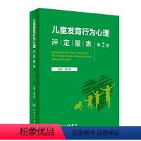 [正版]儿童发育行为心理评定量表 第二版第2版基础康复治疗儿童保健孤独症注意力缺陷多动障碍多动症的科学教养心理测量儿科