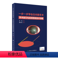 [正版]一步一步学会白内障手术 眼视光验光眼科手术学同仁手册眼底病学超声乳化视网膜角膜图谱临床眼病人民卫生出版社眼科书