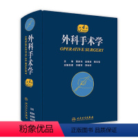 [正版]外科手术学 骨科心脏泌尿黄家驷脊柱膝关节置换现代麻醉神经胸外科主治医师住院医师手册人民卫生出版社实用医学外科学