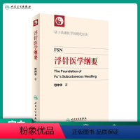 [正版]浮针医学纲要 符仲华 著 基于基础医学的现代针灸 中医 针灸 人民卫生出版社65周年社庆 2016年10月参考