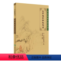 [正版]太平惠民和剂局方临床必读丛书基础理论内科方剂经络腧穴学补肾强身养肝护肝饮食调理药酒茶自学人民卫生出版社千金方中