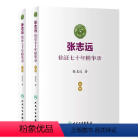 [正版]张志远临证七十年精华录 医话日知国医大师妇科70年碎金张致远临症验方集张治远金匮要略伤寒论黄帝内经中药中医书籍