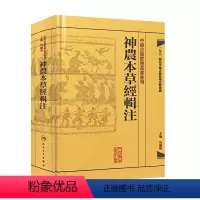 [正版]神农本草经辑注 中医古籍整理丛书重刊本草纲目黄帝内经伤寒论中医基础理论金匮要略养生食疗调理自学人民卫生出版社中