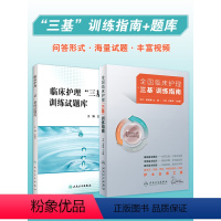 [正版]三基护理书2021人卫版全国临床训练指南题库习题集新版操作三严医院护士招聘考编编制护师考试医院用书2022基础