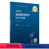 [正版]2024放射医学技术同步习题全国卫生专业技术资格放射医学技术士师中级通用人民卫生出版社放射技师考试专业代码10