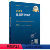 [正版]放射医学技术考试指导士中级师通用2024全国卫生专业技术资格考试人民卫生出版社放射技师考试专业代码104 20