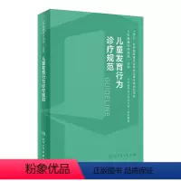 [正版]儿童发育行为诊疗规范 2024年1月参考书 9787117356237