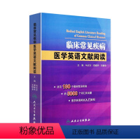 [正版]临床常见疾病医学英语文献阅读 马志方主编可搭医学英语常用词辞典医学专业英语医学英语临床医学英语参考书籍人民卫生