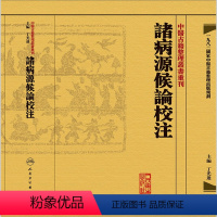 [正版]諸病源候論校注 中醫古籍整理叢書重刊神农本草纲目黄帝内经伤寒论中医基础理论金匱要略养生食疗调理人民卫生出版社中