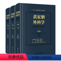 [正版]黄家驷外科学 第8八七九版吴孟超黄家泗四祠现代麻醉吸入吴阶平泌尿外科手术学实用普通骨科手术功能解剖神经人民卫生