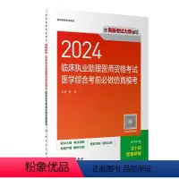 [正版]版2024临床执业助理医师医学综合考前必做仿真模考历年真题职业助理医师资格证书执医考试书资料2024人民卫生出