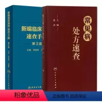 [正版]常见病处方速查+新编临床用药速查手册 第3三版 两本套装 常见病医生用药经验建议指导 临床药物掌中宝指南 人民