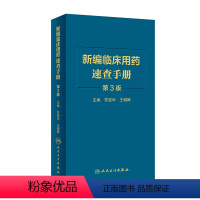 [正版]新编临床用药速查手册 第3三版中成药联合西医西药大全联合药物字典合理指南药医嘱常见病疾病药品人民卫生出版社药学