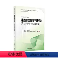 [正版]康复功能评定学学习指导及习题集 第2版康复治疗学专业用白玉龙主编 康复医学科康复评定学康复功能评定学书籍人民卫