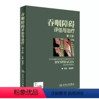 [正版]吞咽障碍评估与治疗 第2版二版配增值彩图窦祖林主编钟南山院士彩色图谱图鉴临床实用书籍康复训练人民卫生出版社工具