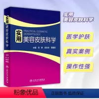 [正版]实用美容皮肤科学 何黎皮肤病青春痘激光修复科学护肤抗衰老面诊微斑问题敏感肌护理强脉冲光治疗人民卫生出版