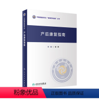 [正版]产后康复指南 形体盆底肌产后骨盆修复指南母乳喂养抑郁治疗手术产康师护理书妇科医学人民卫生出版社妇产科书籍