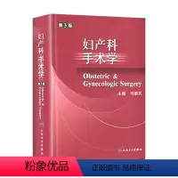 [正版]妇产科手术学 第3版 刘新民 主编 妇产科学 9787117055352 人民卫生出版社