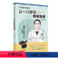 [正版]护牙看牙宝典:让一口好牙陪你到老 2024年3月科普书