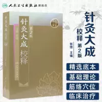 [正版]针灸大成校释 人卫基础理论诊断学搭医宗金鉴皇黄帝内经素问灵枢难经伤寒论张仲景甲乙经穴位人民卫生出版社中医古籍医