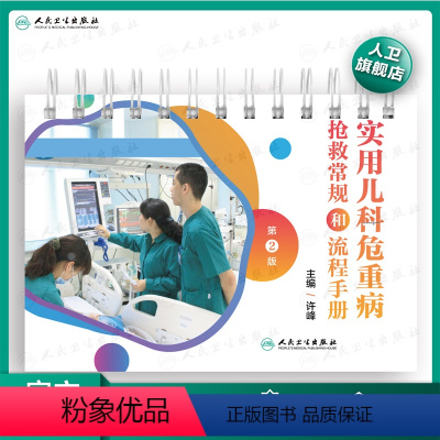 [正版]实用儿科危重病抢救常规和流程手册第二版许峰临床实用儿科学医学口袋书籍儿童急救危重病抢救儿科用药临床儿科急救儿科