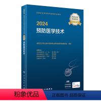 [正版]2024预防医学技术考试指导版卫生专业技术资格211卫生检验技术109消毒技术385微生物检验384理化检验3