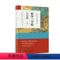 [正版]医学三字经白话解 人卫中医汤头歌诀精版全套伤寒杂病方剂学中医配方入门中药验方名方人民卫生出版社中医药书籍大全