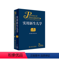 [正版]实用新生儿学第五版5版 早产儿护理精要治疗技术住院医生疾病鉴别诊断窒息复苏诸福棠实用儿科学第九版人民卫生出版社