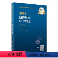 [正版]2024妇产科学同步习题集 2023年12月考试书 9787117353601