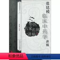 [正版]张廷模临床中药学讲稿(中医名家名师讲稿丛书)