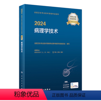 [正版]版2024病理学技术考试指导士师中级通用出版社全国卫生技术专业资格考试专业代码106 208 380人民卫生出