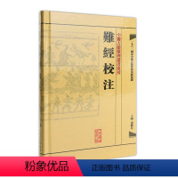 [正版]難經校注 中醫古籍整理叢書重刊神农本草纲目黄帝内经伤寒论基础理论金匱要略养生食疗调理自学入门人民卫生出版社中医