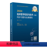 [正版]2024临床医学检验技术中级同步习题全真模拟全国卫生专业技术资格考试书中级检验师考试专业代码352 379