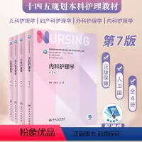 [新版 套装4本]内+外+妇+儿科护理学 [正版]基础护理学 第六版人卫李小寒附增值内科外科产科内外习题集健康评估导论2