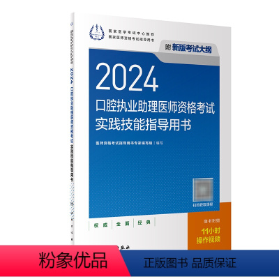 [正版]2024口腔执业助理医师实践技能考试指导版口腔助理考试书执业医师考试历年真题医师资格证考试人民卫生出版社