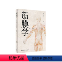 [正版][ ] 筋膜学 原林 王军 主编 中医针灸推拿 原创性学术著作 9787117271134 2018年12