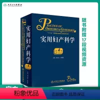 [正版]实用妇产科学 人卫腹腔宫腔镜助产难产图谱肿瘤中华士急危重症疾病辅助生殖速查妇产科病第九版医学书指南护理超声学手