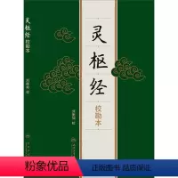 [正版]灵枢经(校勘本)刘衡如 中医感恩 9787117170741