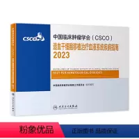 [正版]csco指南2023造血干细胞移植治疗血液系统疾病指南 肿瘤临床综合防控胰腺肺肝癌食管癌甲状腺结直肠癌症内科手