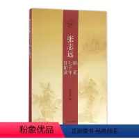 [正版]张志远临证七十年日知录 [中医 双创 图书] 张志远 主编 9787117231442 2016年10月参考