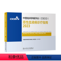 [正版]csco指南2023恶性血液病诊疗指南 肿瘤临床综合防控子宫颈卵巢胰腺肺肝癌食管癌甲状腺结直肠癌症黑色素瘤内科