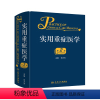 [正版]实用重症医学第二版刘大为实用重症书籍危重症医学急诊医学内科学神经病急诊手册病理生理神经内科人民卫生出版社临床医