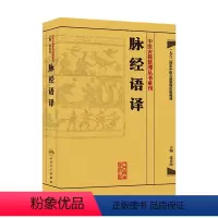 [正版]中医古籍整理丛书重刊——脉经语译9787117171724