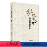 [正版]针灸临床辨证论治 第2版 李世珍 李传岐 李宛亮 著 9787117245456 针灸 2017年8月参考书