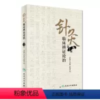 [正版]针灸临床辨证论治 第2版 李世珍 李传岐 李宛亮 著 9787117245456 针灸 2017年8月参考书